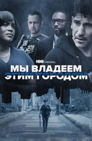 Мы владеем этим городом