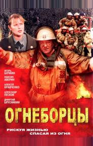 Огнеборцы