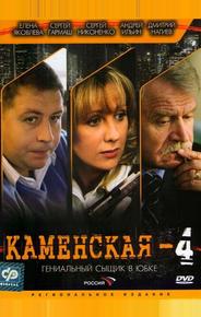 Каменская 4