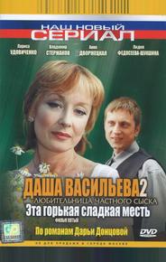 Даша Васильева 2. Любительница частного сыска: Эта горькая сладкая месть