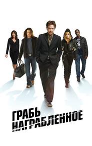 Грабь награбленное