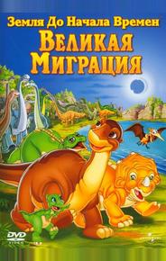 Земля до начала времен 10: Великая миграция