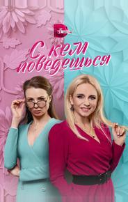 С кем поведёшься