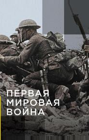 Апокалипсис: Первая мировая война