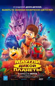 Маугли дикой планеты