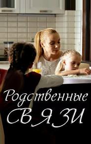 Родственные связи