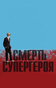 Смерть супергероя
