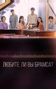 Любите ли Вы Брамса?