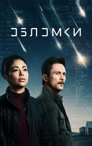 Обломки