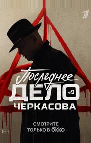 Мосгаз. Последнее дело Черкасова