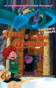 Кевин в стране Драконов