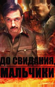 До свидания, мальчики