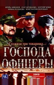 Господа офицеры