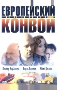 Европейский конвой