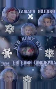 Кто кому кто