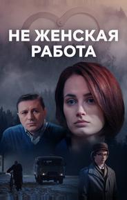 Не женская работа
