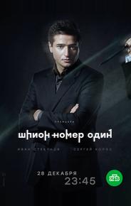 Шпион №1