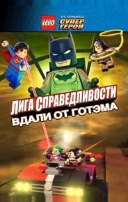 LEGO супергерои DC: Лига справедливости – Прорыв Готэм-сити