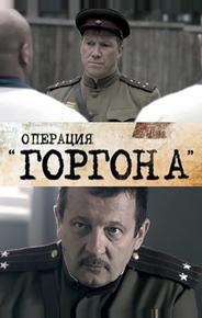 Операция «Горгона»