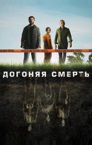 Догоняя смерть