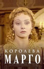 Королева Марго