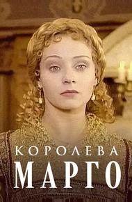 Королева Марго
