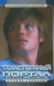 Таинственный портал