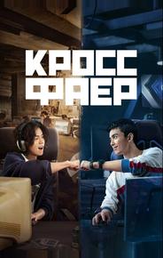 Перекрёстный огонь