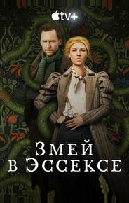 Змей в Эссексе