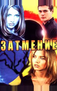 Затмение