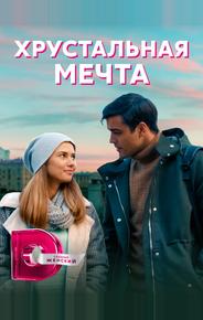 Хрустальная мечта