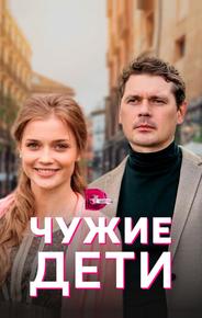 Чужие дети