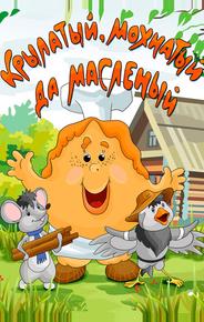 Крылатый, мохнатый да масленый