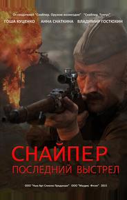 Снайпер: Последний выстрел