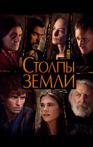 Столпы Земли