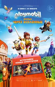 Playmobil фильм: Через вселенные