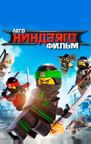 ЛЕГО Ниндзяго Фильм