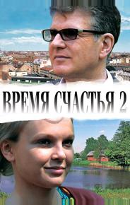 Время счастья 2