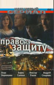 Право на защиту