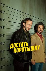Достать коротышку