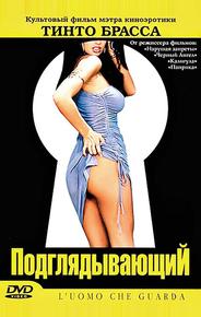 Подглядывающий