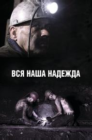 Вся наша надежда