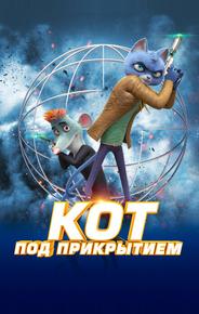 Кот под прикрытием