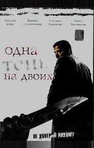 Одна тень на двоих