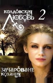 Колдовская любовь 2