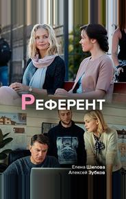 Референт