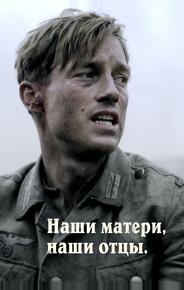 Наши матери, наши отцы