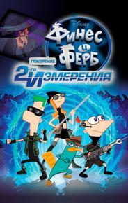 Финес и Ферб: Покорение второго измерения