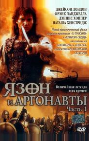 Язон и аргонавты