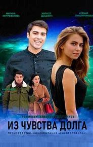 Из чувства долга